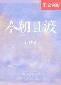 今朝且渡 今朝且渡