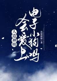 漂亮神明揣了偏执Alpha的崽 漂亮神明揣了偏执Alpha的崽