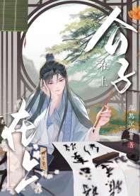 公子在上 公子在上