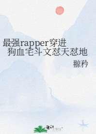 最强rapper穿进狗血宅斗文怼天怼地 最强rapper穿进狗血宅斗文怼天怼地