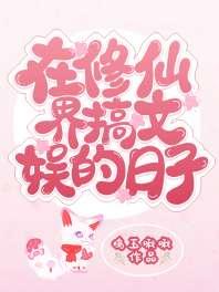 在修仙界搞文娱的日子 在修仙界搞文娱的日子