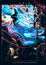 烧灯续昼 烧灯续昼