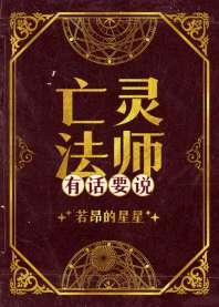 亡灵法师有话要说 亡灵法师有话要说