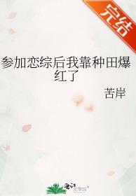 参加恋综后我靠种田爆红了 参加恋综后我靠种田爆红了