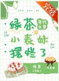 年代文里的绿茶小表妹摆烂了 年代文里的绿茶小表妹摆烂了