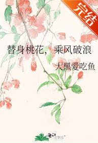 替身桃花,乘风破浪 替身桃花,乘风破浪