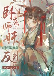 卧底师妹每天都想反水 卧底师妹每天都想反水