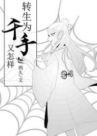 转生为千手又怎样 转生为千手又怎样