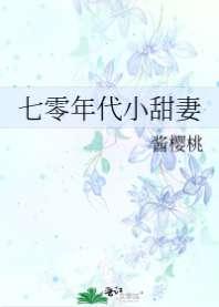 七零年代小甜妻 七零年代小甜妻