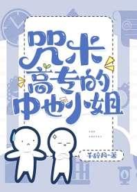 咒术高专的中也小姐 咒术高专的中也小姐