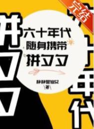 六十年代随身带着拼夕夕 六十年代随身带着拼夕夕