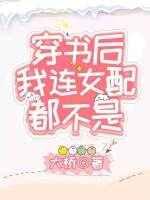 穿书后我连女配都不是 穿书后我连女配都不是