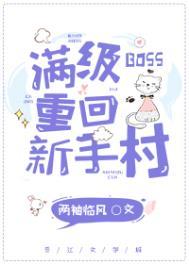 满级BOSS重回新手村 满级BOSS重回新手村
