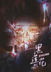 穿书后我被黑莲花演了 穿书后我被黑莲花演了