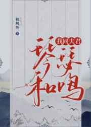 我同夫君琴瑟和鸣 我同夫君琴瑟和鸣