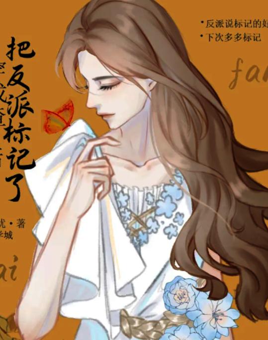 穿成渣A后把反派标记了 穿成渣A后把反派标记了