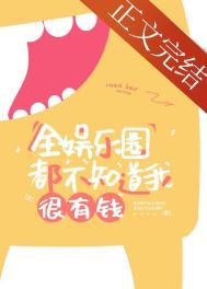 全娱乐圈都不知道我很有钱 全娱乐圈都不知道我很有钱