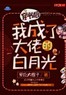穿书后我成了大佬的白月光 穿书后我成了大佬的白月光