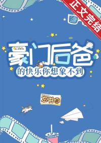 豪门后爸的快乐你想象不到 豪门后爸的快乐你想象不到