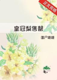 皇冠梨售罄 皇冠梨售罄