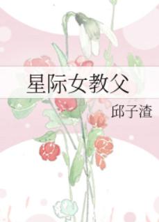 星际女教父