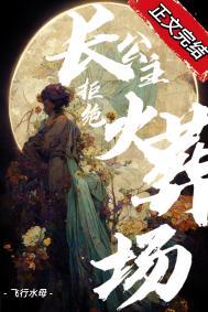 长公主拒绝火葬场(重生) 长公主拒绝火葬场(重生)