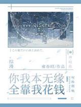 你我本无缘,全靠我花钱 你我本无缘,全靠我花钱