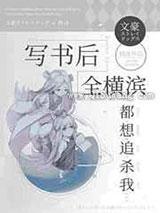 写书后全横滨都想追杀我 写书后全横滨都想追杀我