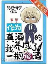 作为真酒的我养成了一瓶假酒 作为真酒的我养成了一瓶假酒