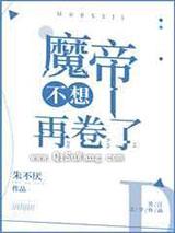 魔帝不想再卷了 魔帝不想再卷了