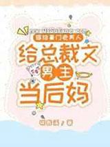 嫁给豪门老男人,当总裁文男主后妈 嫁给豪门老男人,当总裁文男主后妈