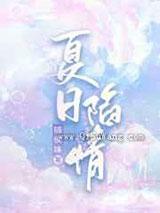 夏日陷情 夏日陷情