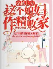 穿越七零,这个媳妇作精又败家 穿越七零,这个媳妇作精又败家