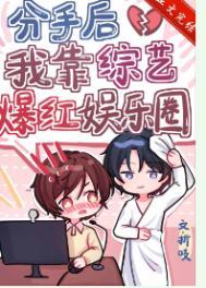 分手后我靠综艺爆红娱乐圈 分手后我靠综艺爆红娱乐圈