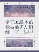 拿了BE剧本的我被前男友们缠上了 拿了BE剧本的我被前男友们缠上了