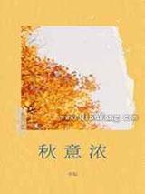 秋意浓 秋意浓