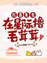 我靠美食在星际撸毛茸茸们