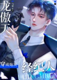 龙傲天穿成爽文炮灰经纪人 龙傲天穿成爽文炮灰经纪人