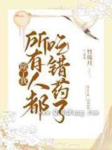 除了我所有人都吃错药了 除了我所有人都吃错药了