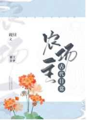 农场主古代日常 农场主古代日常