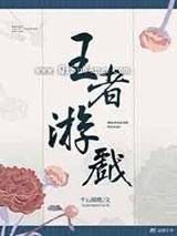 王者游戏 王者游戏