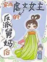 穿成虐文女主的反派舅妈后 穿成虐文女主的反派舅妈后