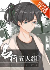 树上摇下来名柯五人组