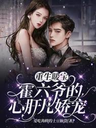 重生暖宝:霍六爷的心肝儿娇宠 重生暖宝:霍六爷的心肝儿娇宠