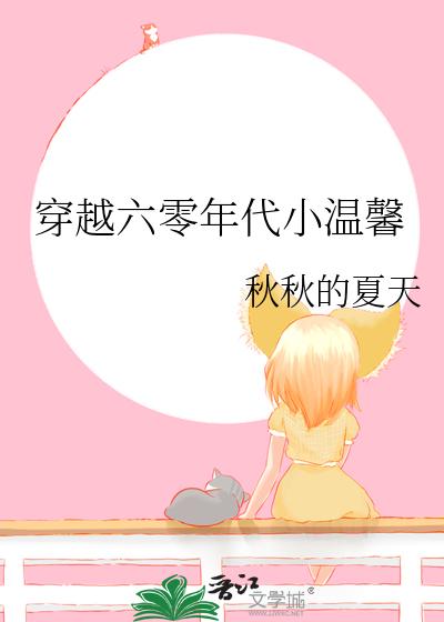 穿越六零年代小温馨 穿越六零年代小温馨