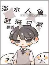淡水人鱼的赶海日常 淡水人鱼的赶海日常
