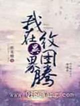 我在异界纹图腾 我在异界纹图腾