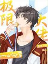 极限大佬一心向学 极限大佬一心向学