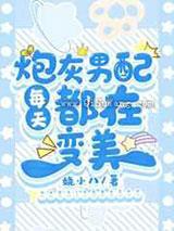 炮灰男配每天都在变美 炮灰男配每天都在变美