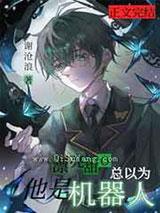 漂亮甜O总以为他是机器人 漂亮甜O总以为他是机器人